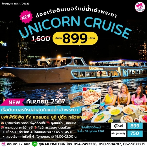 🛳️✨ล่องเรือเจ้าพระยาบุฟเฟ่ต์ Unicorn Cruise เรือน่ารักปุ๊กปิ๊ก 2 ชั้น ท่าเรือไอคอนสยาม 🦄🌈