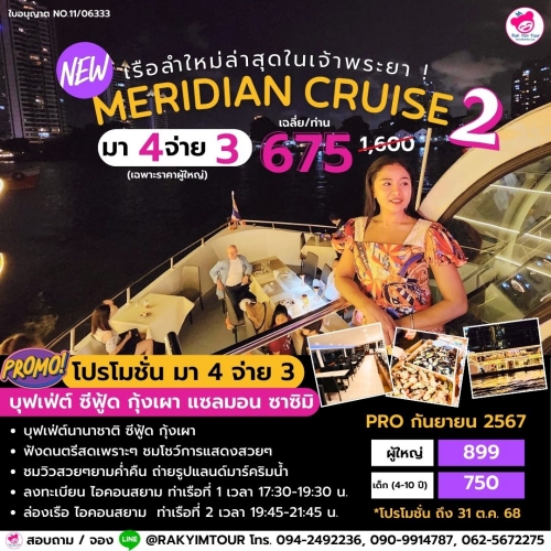 ใหม่ ! ล่องเรือเจ้าพระยาบุฟเฟ่ต์ Meridian Cruise 2 บุฟเฟ่ต์นานาชาติ ซีฟู้ด แซลมอน