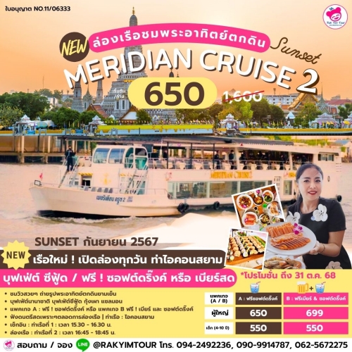 ใหม่ ! ล่องเรือเจ้าพระยาบุฟเฟ่ต์ Meridian Cruise 2 รอบ Sunset บุฟเฟ่ต์นานาชาติ ซีฟู้ด ชมวิวยามเย็น