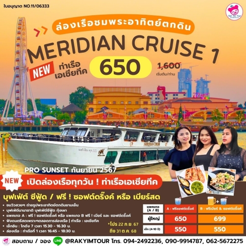 ล่องเรือเจ้าพระยาบุฟเฟ่ต์ Meridian Cruise 1 รอบ Sunset บุฟเฟ่ต์ ซีฟู้ด, ฟรี ! น้ำอัดลม ตลอด 2 ชม.