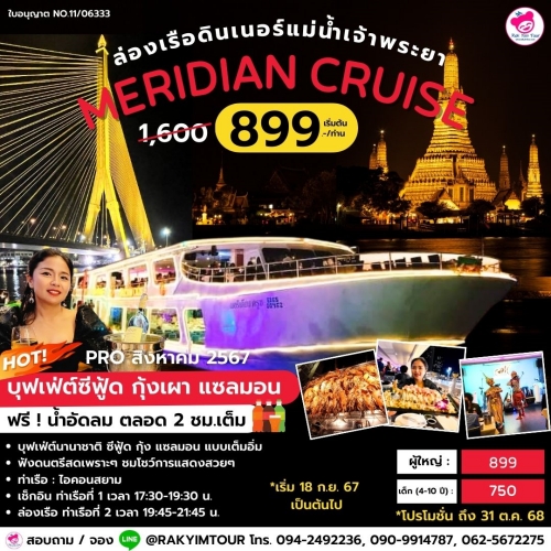 ล่องเรือเจ้าพระยาบุฟเฟ่ต์ Meridian Cruise 1 ซีฟู้ดจัดเต็ม แซลมอนสดๆ ดูโชว์อลัง ฟังดนตรีสดเพราะๆ