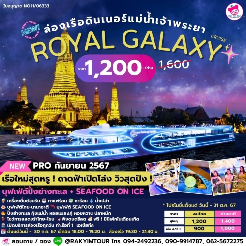 🌌🔥ล่องเรือเจ้าพระยาบุฟเฟ่ต์ Royal Galaxy Cruise รอบดินเนอร์ ดาดฟ้าโล่ง มุมถ่ายรูปเหมือนอยู่ในกาแล็กซี่ !🌕🚀