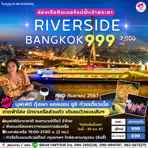 ✨️ ล่องเรือเจ้าพระยาบุฟเฟ่ต์ Riverside Bangkok ดาดฟ้าเปิดโล่ง มีกราบเรือส่วนตัว 🛳