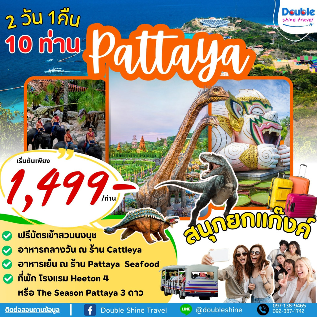 แพ็คเกจพัทยาสวนนงนุช + Pattaya Seafood 2 วัน 1 คืน 2024