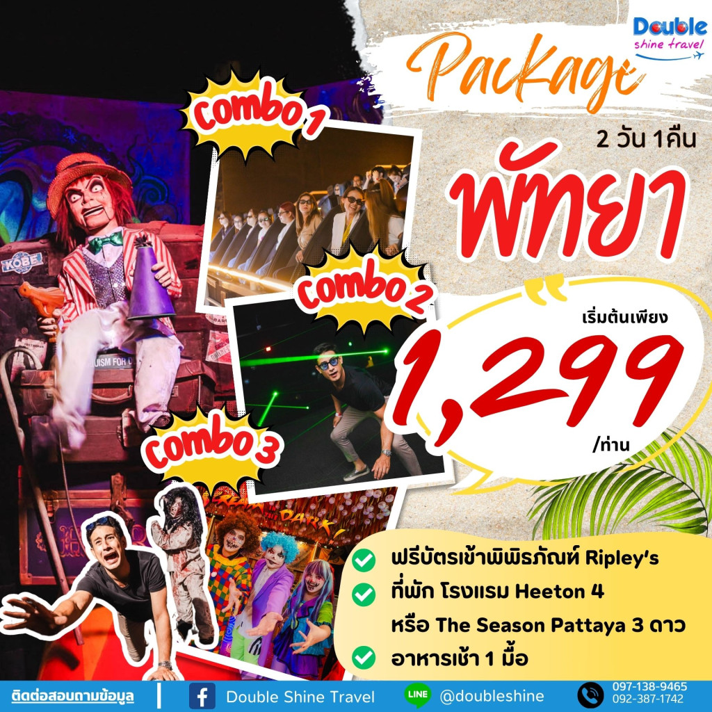 แพ็กเกจ พิพิธภัณฑ์ Ripley's Believe It or Not! Pattaya 2 วัน 1 คืน 