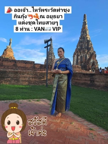 ภาพประทับใจ ทริปวัดท่าซุง อยุธยา กุ้งเผา ออเจ้า