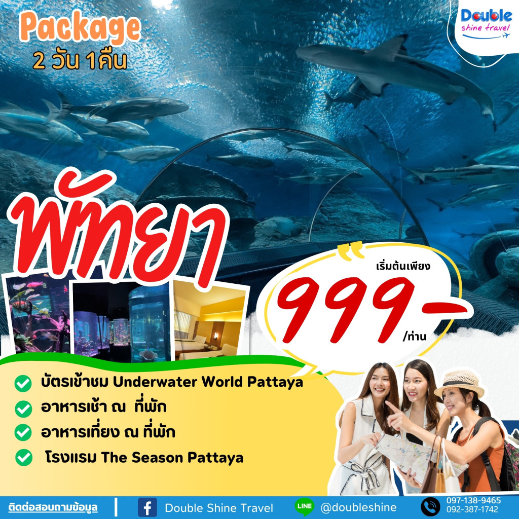 แพ็คเกจพัทยา Underwater World Pattaya 2 วัน 1 คืน 2024