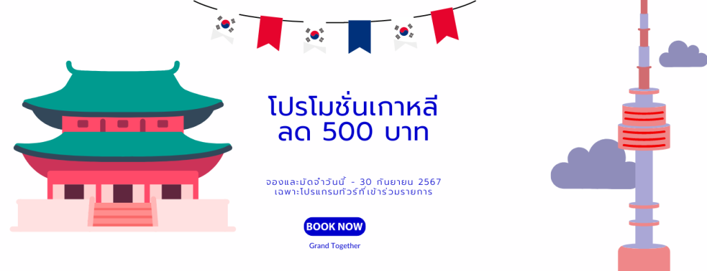 โปรโมชั่นพิเศษ ทัวร์เกาหลี ลดทันที 500 บาท