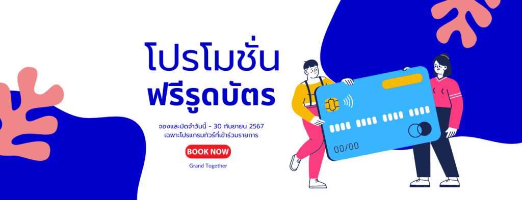 โปรโมชั่น ฟรีรูดบัตร 18-30 กันยายน 2567