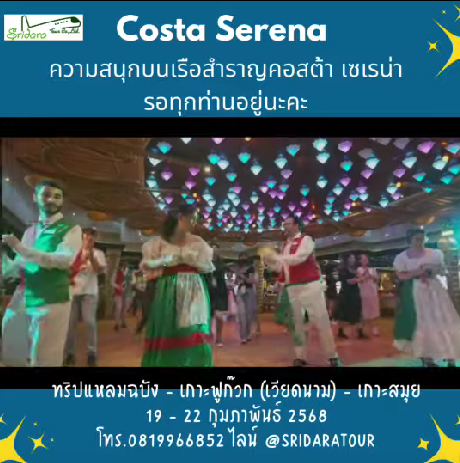 Costa Serena คอสต้า เซเรน่า สนุก