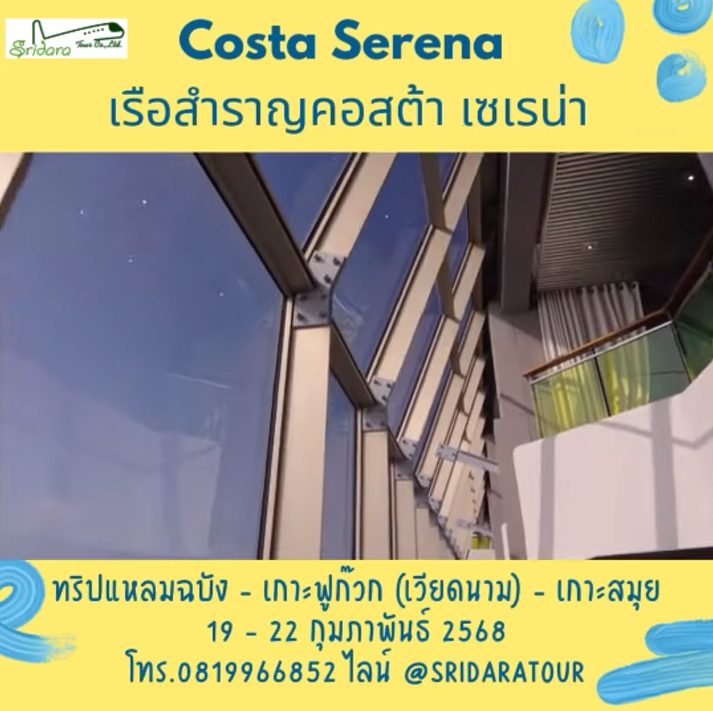 Costa Serena เรือสำราญ ศรีดาราทัวร์