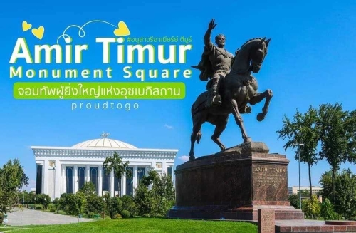 จตุรัสอนุสาวรีอาเมียร์ย์ ตีมูร์ (Amir Timur  Monument Square)