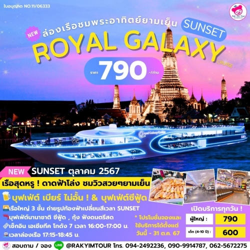 🌌ล่องเรือเจ้าพระยาบุฟเฟ่ต์ Royal Galaxy Cruise รอบ Sunset ชมพระอาทิตย์ลับขอบฟ้ายามเย็น 🌅