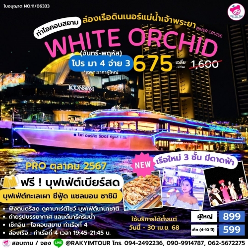 ใหม่ ! ล่องเรือเจ้าพระยาบุฟเฟ่ต์ White Orchid River Cruise ไอคอนสยาม บุฟเฟ่ต์ คาบาเร่ต์โชว์