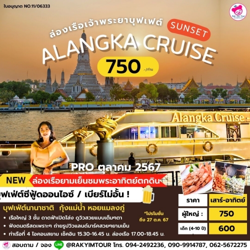 ล่องเรือเจ้าพระยาบุฟเฟ่ต์ Alangka Cruise รอบ Sunset ชมพระอาทิตย์ลับขอบฟ้า บุฟเฟ่ต์เบียร์ไม่อั้น !