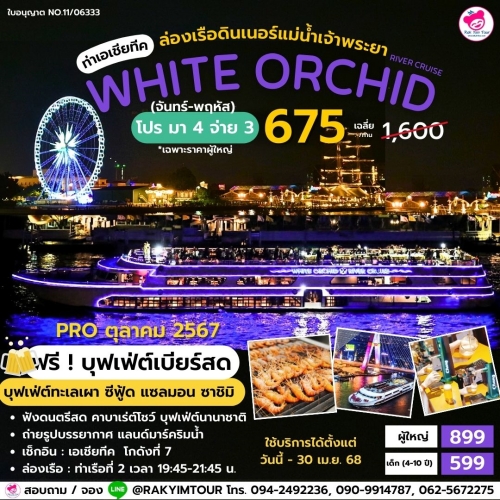 ล่องเรือเจ้าพระยาบุฟเฟ่ต์ White Orchid River Cruise ดินเนอร์ เอเชียทีค ซีฟู้ด กุ้งเผา คาบาเร่ต์โชว์