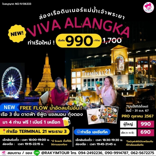 ล่องเรือเจ้าพระยาบุฟเฟ่ต์ Viva Alangka Cruise ดินเนอร์ ซีฟู้ด แซลมอน โชว์คาบาเร่ต์ โขน รำไทย