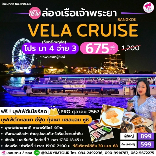 ล่องเรือเจ้าพระยาบุฟเฟ่ต์ VELA Cruise Bangkok ทะเลเผา ซีฟู้ด ท่าเรือเอเชียทีค