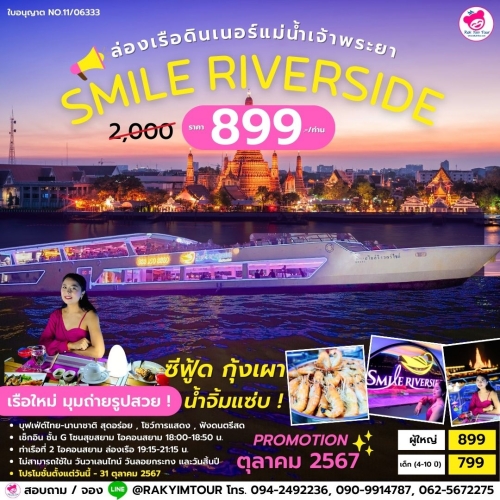 ล่องเรือเจ้าพระยาบุฟเฟ่ต์ Smile Riverside ดินเนอร์บนเรือ ซีฟู้ด กุ้งเผา น้ำจิ้มแซ่บ