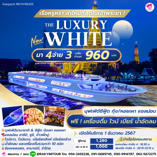 เรือหรูใหม่ล่าสุด ! ล่องเรือเจ้าพระยาบุฟเฟ่ต์ The Luxury White มา 4 จ่าย 3 กุ้งเผา แซลมอน ฟรี เครื่องดื่ม