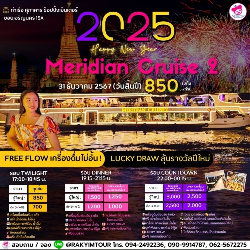 ล่องเรือเคาท์ดาวน์ ปีใหม่ 2025 Meridian Cruise 2 เรือเจ้าพระยาบุฟเฟ่ต์ 31 ธันวาคม 2567