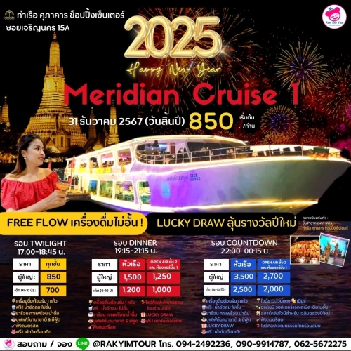 ล่องเรือเคาท์ดาวน์ ปีใหม่ 2025 Meridian Cruise 1 เรือเจ้าพระยาบุฟเฟ่ต์ 31 ธันวาคม 2567