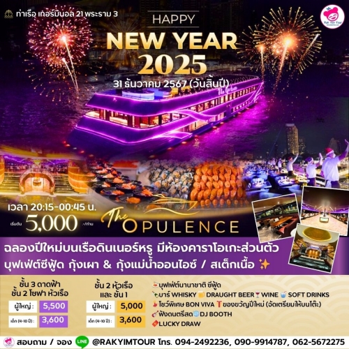 ล่องเรือเคาท์ดาวน์ ปีใหม่ 2025 The Opulence Cruise เรือเจ้าพระยาบุฟเฟ่ต์ 31 ธันวาคม 2567