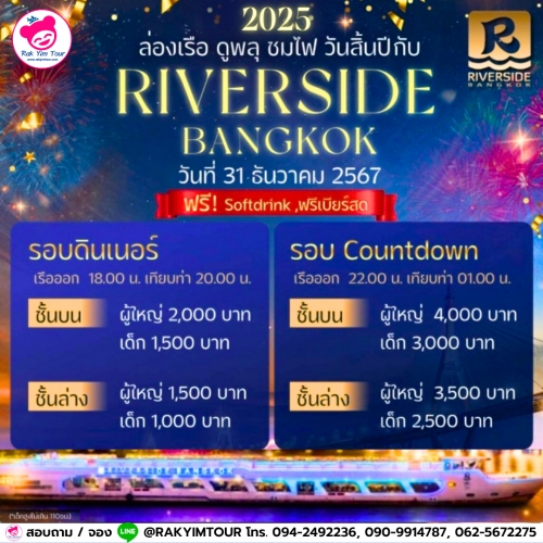 ล่องเรือเคาท์ดาวน์ ปีใหม่ 2025 Riverside Bangkok เรือเจ้าพระยาบุฟเฟ่ต์ 31 ธันวาคม 2567