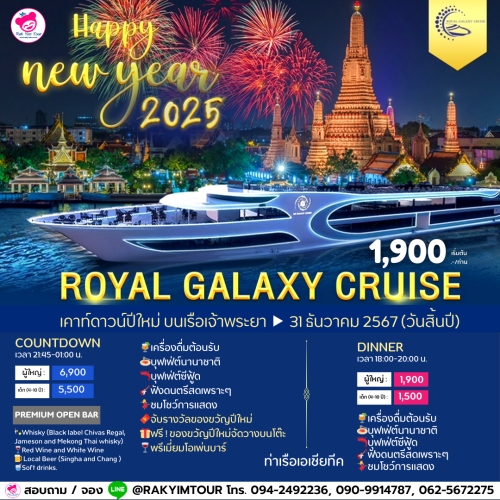 ล่องเรือเคาท์ดาวน์ ปีใหม่ 2025 Royal Galaxy Cruise เรือเจ้าพระยาบุฟเฟ่ต์ 31 ธันวาคม 2567