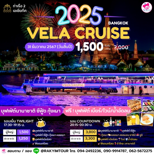 ล่องเรือเคาท์ดาวน์ ปีใหม่ 2025 VELA Cruise เรือเจ้าพระยาบุฟเฟ่ต์ 31 ธันวาคม 2567