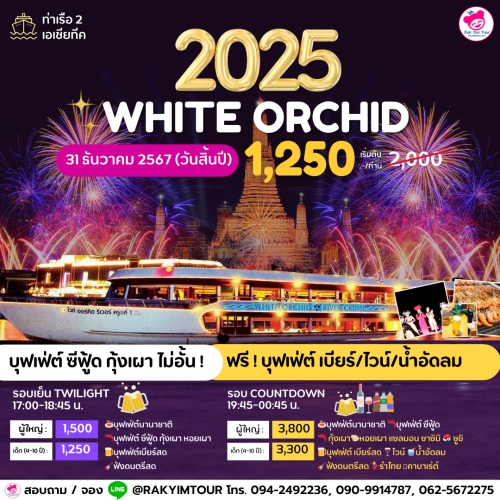 ล่องเรือเคาท์ดาวน์ ปีใหม่ 2025 White Orchid เรือเจ้าพระยาบุฟเฟ่ต์ 31 ธันวาคม 2567