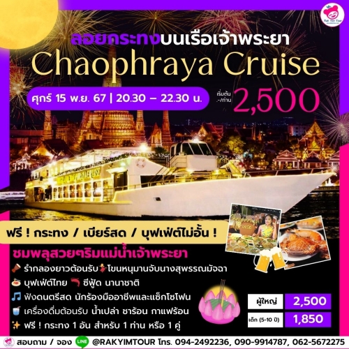 ล่องเรือเจ้าพระยาบุฟเฟ่ต์ Chaophraya Cruise วันลอยกระทง ศุกร์ 15 พ.ย. 67 เอเชียทีค