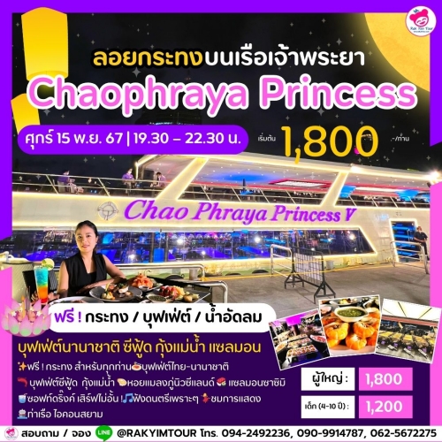 ล่องเรือเจ้าพระยาบุฟเฟ่ต์ Chaophraya Princess วันลอยกระทง ศุกร์ 15 พ.ย. 67 ไอคอนสยาม