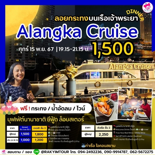 ล่องเรือเจ้าพระยา บุฟเฟ่ต์ สุดอลัง Alangka Cruise วันลอยกระทง ศุกร์ 15 พ.ย. 67 ไอคอนสยาม