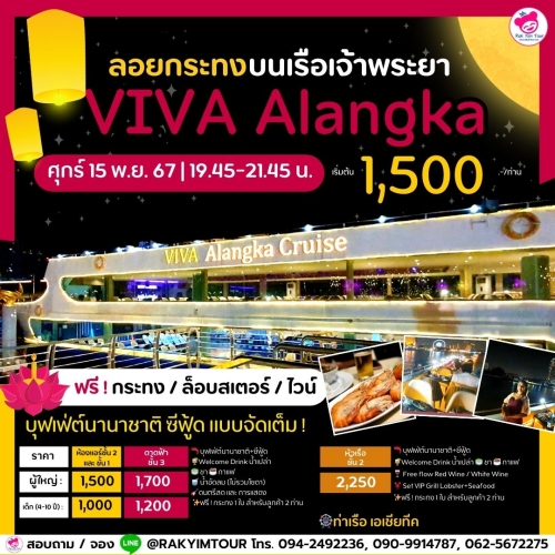 ล่องเรือเจ้าพระยาบุฟเฟ่ต์ VIVA Alangka Cruise วันลอยกระทง ศุกร์ 15 พ.ย. 67 เอเชียทีค