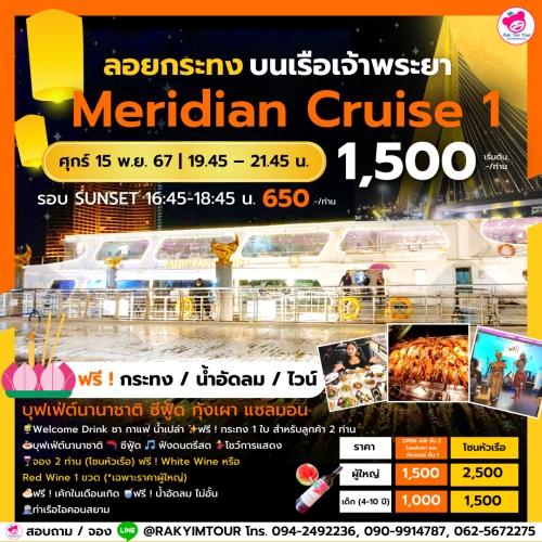 ล่องเรือเจ้าพระยาบุฟเฟ่ต์ Meridian Cruise 1 วันลอยกระทง ศุกร์ 15 พ.ย. 67 ไอคอนสยาม