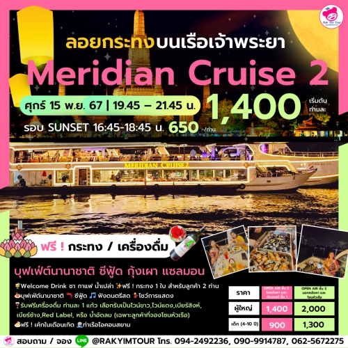 ล่องเรือเจ้าพระยาบุฟเฟ่ต์ Meridian Cruise 2 วันลอยกระทง ศุกร์ 15 พ.ย. 67 ไอคอนสยาม