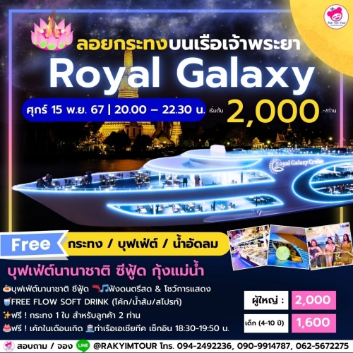 ล่องเรือเจ้าพระยาบุฟเฟ่ต์ Royal Galaxy Cruise วันลอยกระทง ศุกร์ 15 พ.ย. 67 เอเชียทีค