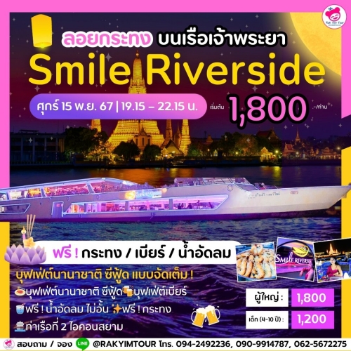 ล่องเรือเจ้าพระยาบุฟเฟ่ต์ Smile Riverside วันลอยกระทง ศุกร์ 15 พ.ย. 67 ไอคอนสยาม