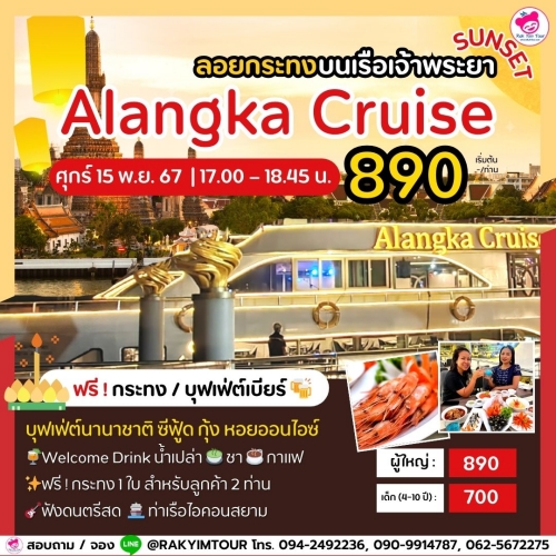 ล่องเรือเจ้าพระยาบุฟเฟ่ต์ Alangka Cruise (Sunset) วันลอยกระทง ศุกร์ 15 พ.ย. 67