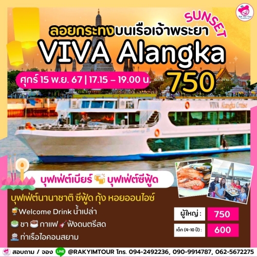 ล่องเรือเจ้าพระยาบุฟเฟ่ต์ VIVA Alangka Cruise (Sunset) วันลอยกระทง ศุกร์ 15 พ.ย. 67 ไอคอนสยาม