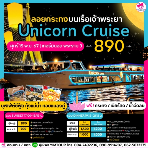 ล่องเรือเจ้าพระยาบุฟเฟ่ต์ Unicorn Cruise วันลอยกระทง ศุกร์ 15 พ.ย. 67 เทอร์มินอล พระราม 3