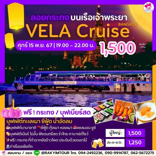 ล่องเรือเจ้าพระยาบุฟเฟ่ต์ VELA Cruise วันลอยกระทง ศุกร์ 15 พ.ย. 67 เอเชียทีค