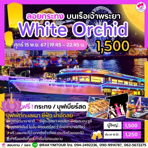 ล่องเรือเจ้าพระยาบุฟเฟ่ต์ White Orchid วันลอยกระทง ศุกร์ 15 พ.ย. 67 ไอคอนสยาม เอเชียทีค