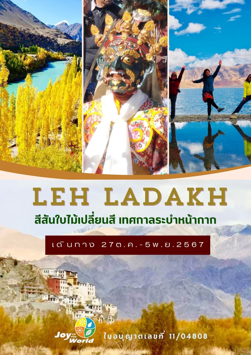 LEH LADAKH สีสันใบไม้เปลี่ยนสี เทศกาลระบำหน้ากาก