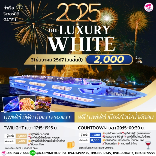 ล่องเรือเคาท์ดาวน์ ปีใหม่ 2025 The Luxury White เรือเจ้าพระยาบุฟเฟ่ต์ 31 ธันวาคม 2567