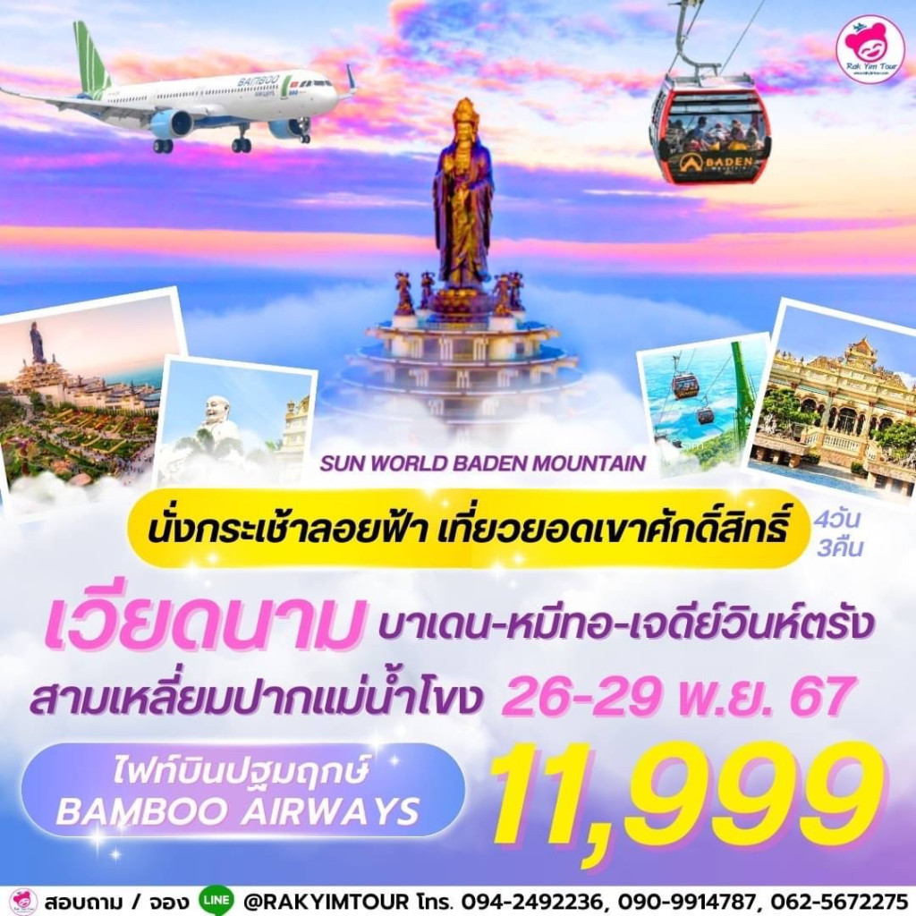 ไฟลท์บินปฐมฤกษ์ สายการบิน Bamboo airways สู่โฮจิมินห์ เที่ยวเวียดนาม บาเด็น - หมีทอ - เจดีย์วินห์ตรัง สามเหลี่ยมปากแม่น้ำโขง 4 วัน 3 คืน