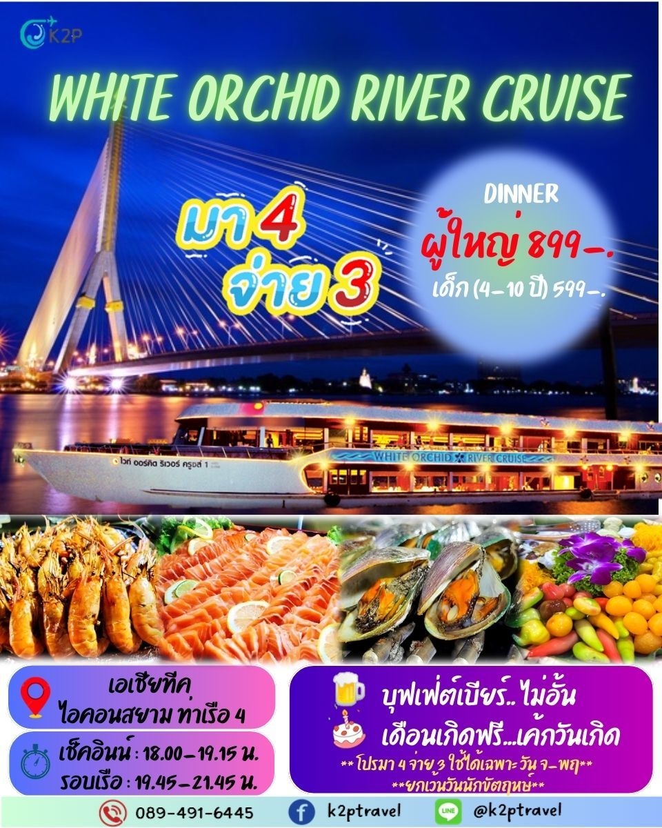 ล่องเรือเจ้าพระยาบุฟเฟ่ต์ WHITE ORCHID RIVER CRUISE