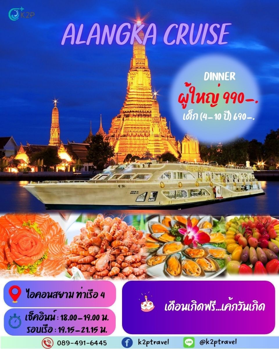 ล่องเรือเจ้าพระยาบุฟเฟ่ต์ ALANGKA CRUISE