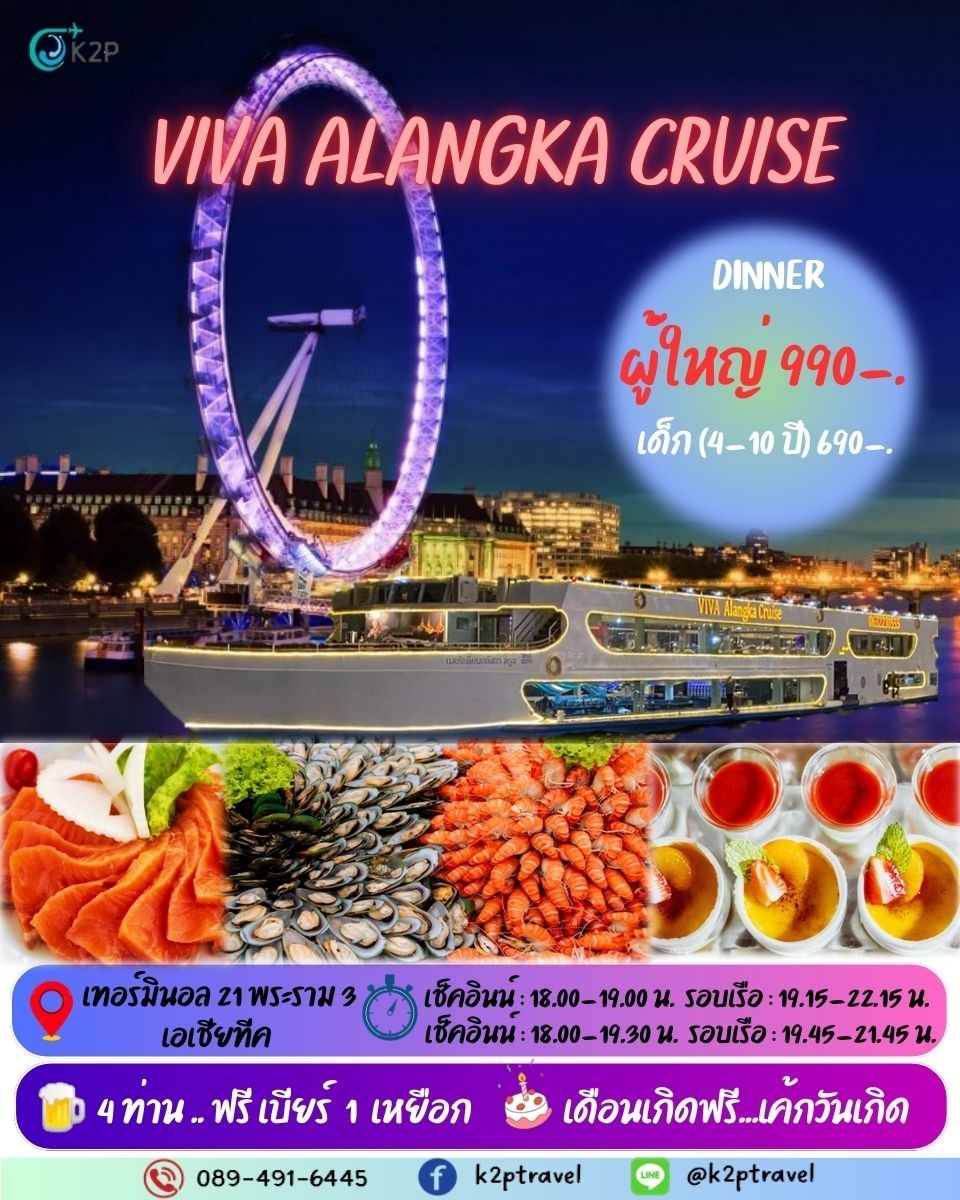 ล่องเรือเจ้าพระยาบุฟเฟ่ต์ VIVA ALANGKA CRUISE